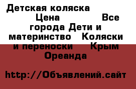 Детская коляска Reindeer Style › Цена ­ 38 100 - Все города Дети и материнство » Коляски и переноски   . Крым,Ореанда